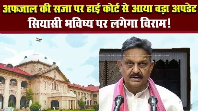 गाजीपुर से लोकसभा सांसद अफजाल अंसारी की सजा पर इलाहाबाद हाईकोर्ट से बड़ा अपडेट, सियासी भविष्य पर लगेगा विराम 1 GAJIPUR MP