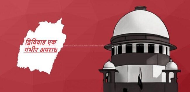 सुप्रीम कोर्ट ने द्विविवाह एक गंभीर अपराध मानते हुए आईपीसी की धारा 494 के तहत दोषी व्यक्ति पर लगाए गए 'पिस्सू-काटने' के दंड को संशोधित किया 2 Sci00222211