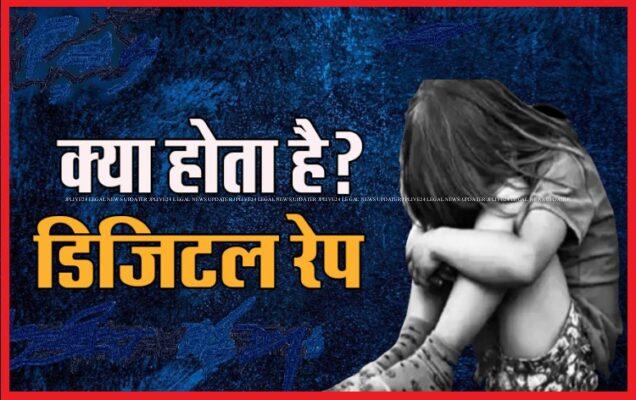 Digital Rape को ऑनलाइन सेक्शुअल हैरेसमेंट समझने की गलती मत करिए, जाने विस्तार से 10 Digitalrape