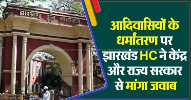 आदिवासियों को अन्य धर्मों की ओर आकर्षित करने के लिए 'चंगाई सभाएं', झारखंड HC सख्त, केंद्र और राज्य सरकार से तत्काल प्रभाव से मांगा जवाब 1 2024 7image 10 56 03069172712