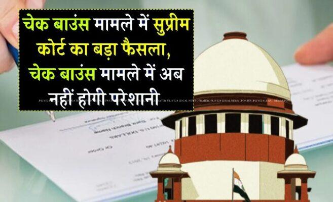 Supreme Court का Important Decision, CHEQUE BOUNCE के मामलों में कानून बदला 10 Supreme Court Changed The Law In Cases Of Cheque Bounce
