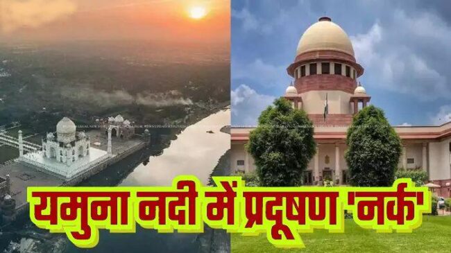 आगरा नगर निगम को यमुना नदी प्रदूषित करने के मामले में 58.39 करोड़ रुपये पर्यावरणीय मुआवजा देने का आदेश - SC 1 YAMUNA NGT SC
