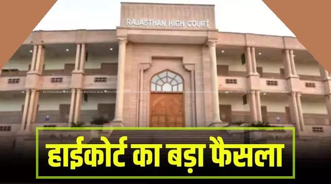 हाईकोर्ट का एससी-एसटी एक्ट के तहत दर्ज मामले में बड़ा फैसला, भंगी, नीच, भिखारी, मंगनी जैसे शब्द जातिसूचक नहीं 1 Rajasthan High Court Big Decision 16112024