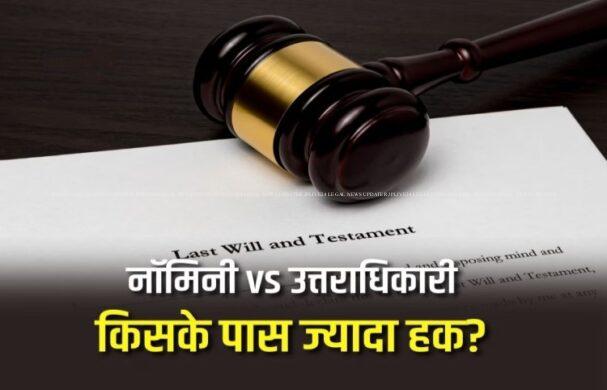 बैंक जमा पर नामित व्यक्ति पर कानूनी उत्तराधिकारी का अधिकार 9 बैंक जमा पर नामित व्यक्ति पर कानूनी उत्तराधिकारी का अधिकार