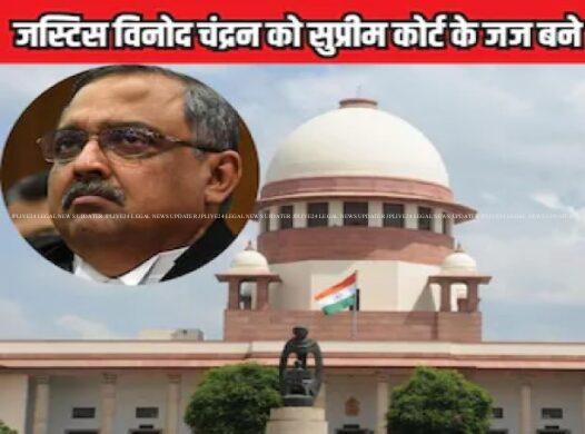 केंद्र ने उच्च न्यायालय के मुख्य न्यायाधीश की सर्वोच्च न्यायालय के न्यायाधीश के रूप में नियुक्ति को किया अधिसूचित