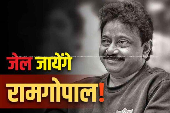 Cheque Bounce Case: चेक बाउंस केस में बॉलीवुड फिल्म निर्माता रामगोपाल वर्मा को कैद, गैर-जमानती वारंट जारी 6 चेक बाउंस केस में बॉलीवुड फिल्म निर्माता रामगोपाल वर्मा को कैद, गैर-जमानती वारंट जारी