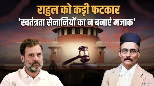 वीर सावरकर पर टिप्पणी को लेकर सुप्रीम कोर्ट की राहुल गांधी को कड़ी फटकार, समन पर रोक लेकिन चेतावनी स्पष्ट 3 वीर सावरकर पर टिप्पणी को लेकर सुप्रीम कोर्ट की राहुल गांधी को कड़ी फटकार, समन पर रोक लेकिन चेतावनी स्पष्ट