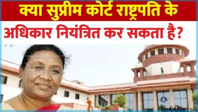 राष्ट्रपति ने सुप्रीम कोर्ट के विधेयक मंजूरी मामले में दिए फैसले को बताया ‘संवैधानिक अतिक्रमण’, अनुच्छेद 143(1) के तहत मांगी सर्वोच्च न्यायालय से राय