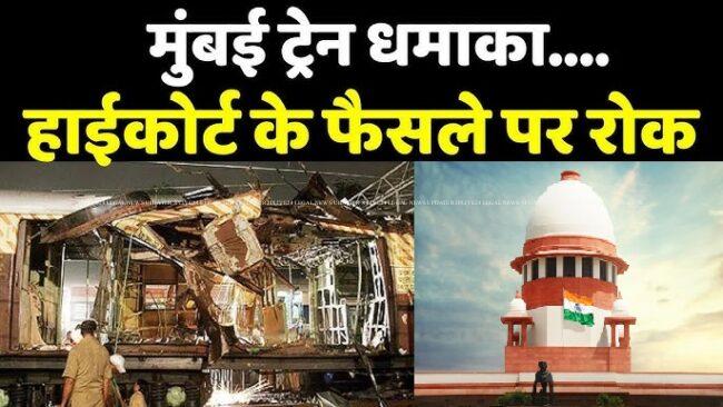 2006 मुंबई ब्लास्ट केस: सुप्रीम कोर्ट ने बॉम्बे हाईकोर्ट के बरी करने के फैसले पर अंतरिम रोक लगाई, आरोपियों को दोबारा जेल नहीं भेजा जाएगा 1 Mumbaitrainblast-2006