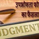 consuemer foram judgment