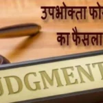 consuemer foram judgment