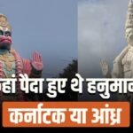 आंध्र प्रदेश और कर्नाटक के बीच भगवान हनुमान की जन्मस्थली को लेकर विवाद पर सुप्रीम कोर्ट ने तत्काल हस्तक्षेप करने से किया इनकार