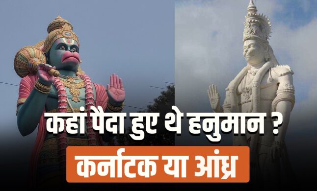 आंध्र प्रदेश और कर्नाटक के बीच भगवान हनुमान की जन्मस्थली को लेकर विवाद पर सुप्रीम कोर्ट ने तत्काल हस्तक्षेप करने से किया इनकार